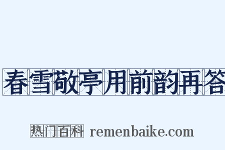 春雪敬亭用前韵再答是什么意思的图片